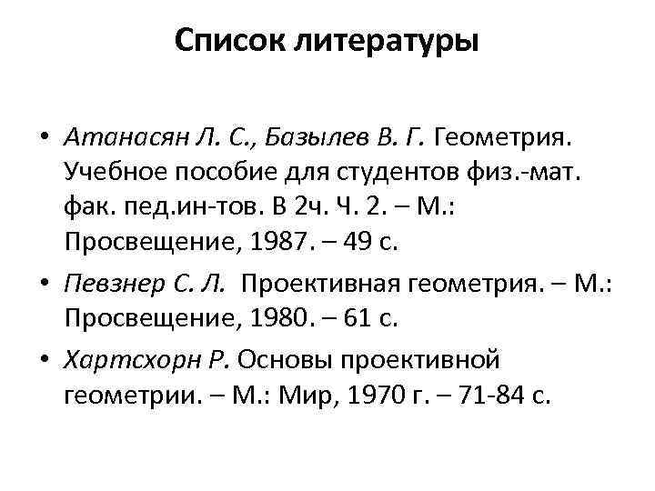 Список литературы • Атанасян Л. С. , Базылев В. Г. Геометрия. Учебное пособие для