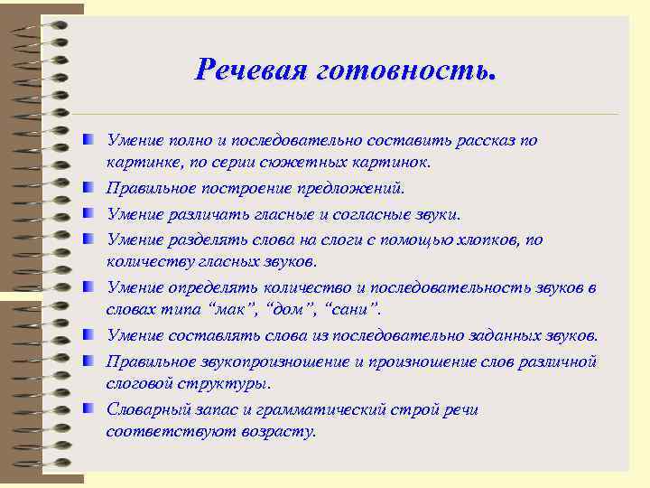 Речевая готовность. Умение полно и последовательно составить рассказ по картинке, по серии сюжетных картинок.