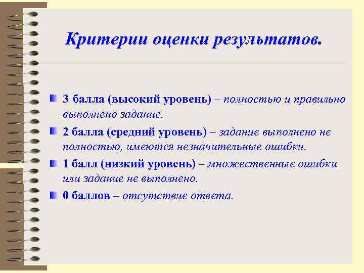 Критерии оценки результатов. 3 балла (высокий уровень) – полностью и правильно выполнено задание. 2