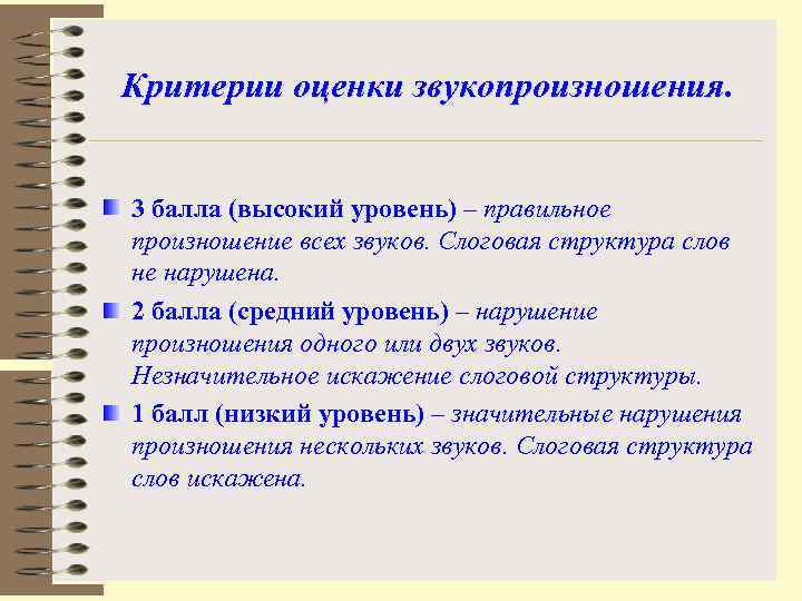 Критерии оценки звукопроизношения. 3 балла (высокий уровень) – правильное произношение всех звуков. Слоговая структура