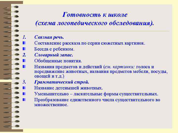 Схема логопедического обследования ребенка 1 года жизни