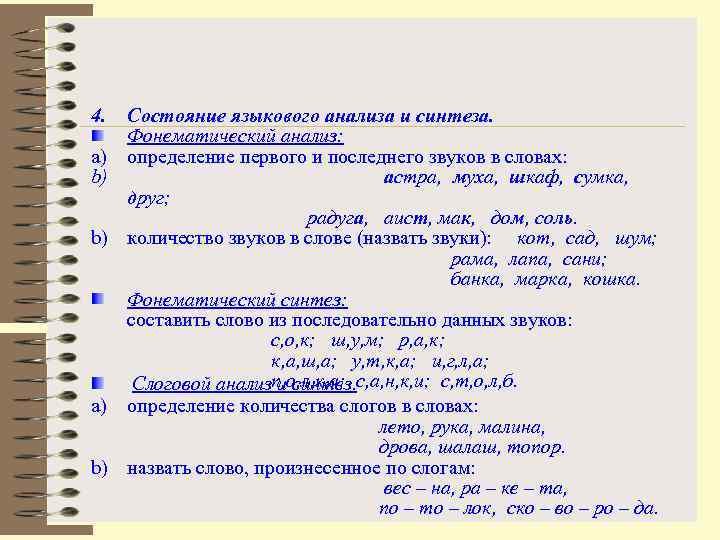 4. Состояние языкового анализа и синтеза. Фонематический анализ: a) определение первого и последнего звуков