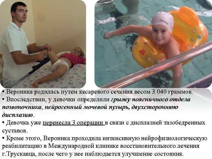  • Вероника родилась путем кесаревого сечения весом 3 040 граммов. • Впоследствии, у