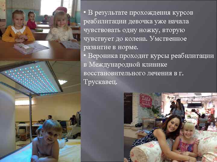  • В результате прохождения курсов реабилитации девочка уже начала чувствовать одну ножку, вторую