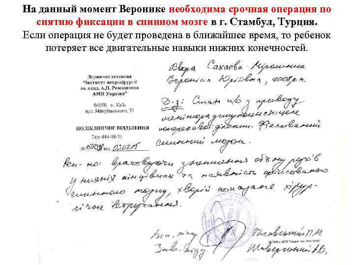 На данный момент Веронике необходима срочная операция по снятию фиксации в спинном мозге в