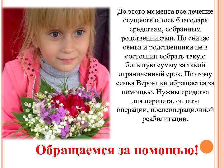 До этого момента все лечение осуществлялось благодаря средствам, собранным родственниками. Но сейчас семья и