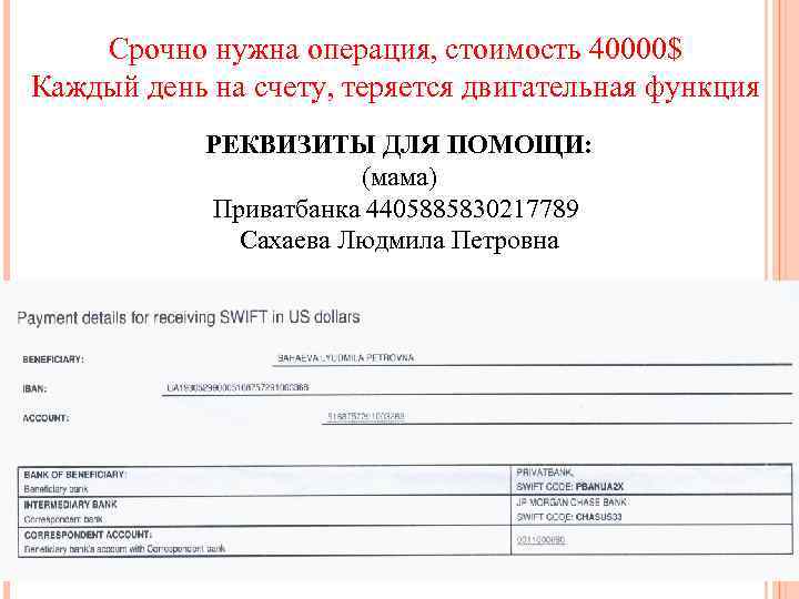 Срочно нужна операция, стоимость 40000$ Каждый день на счету, теряется двигательная функция РЕКВИЗИТЫ ДЛЯ