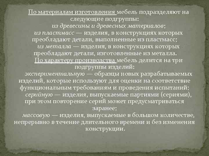 По материалам изготовления мебель подразделяют на следующие подгруппы: из древесины и древесных материалов; из