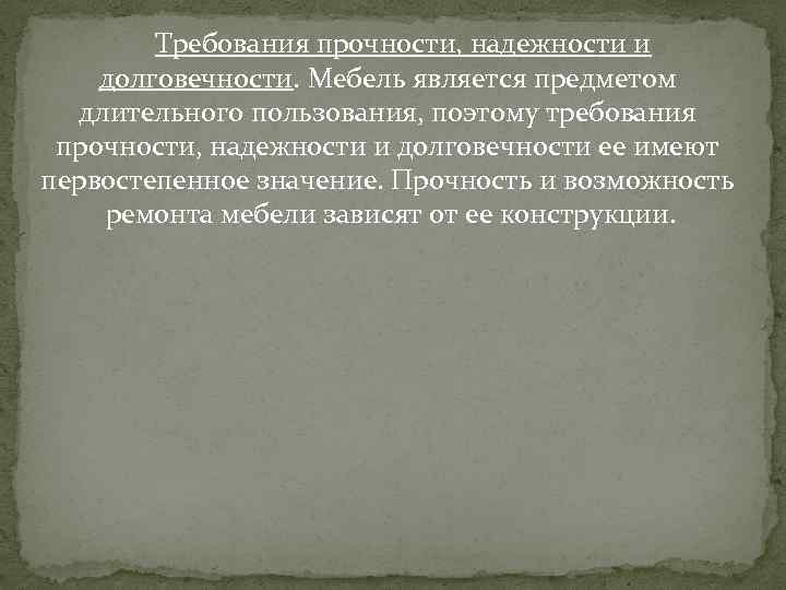 Требования прочности, надежности и долговечности. Мебель является предметом длительного пользования, поэтому требования прочности, надежности