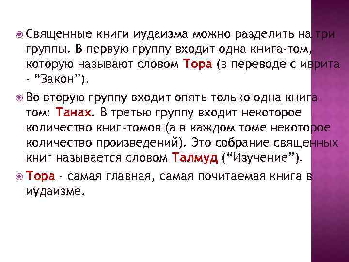  Священные книги иудаизма можно разделить на три группы. В первую группу входит одна