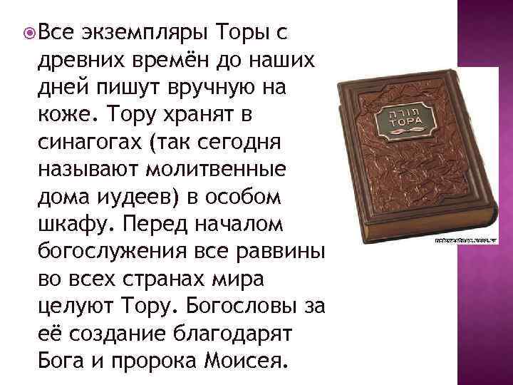  Все экземпляры Торы с древних времён до наших дней пишут вручную на коже.