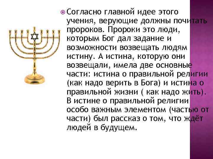  Согласно главной идее этого учения, верующие должны почитать пророков. Пророки это люди, которым