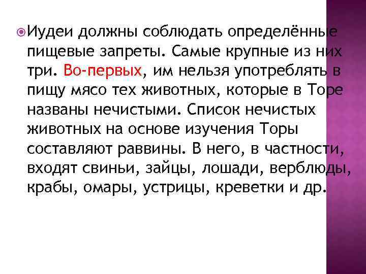  Иудеи должны соблюдать определённые пищевые запреты. Самые крупные из них три. Во-первых, им