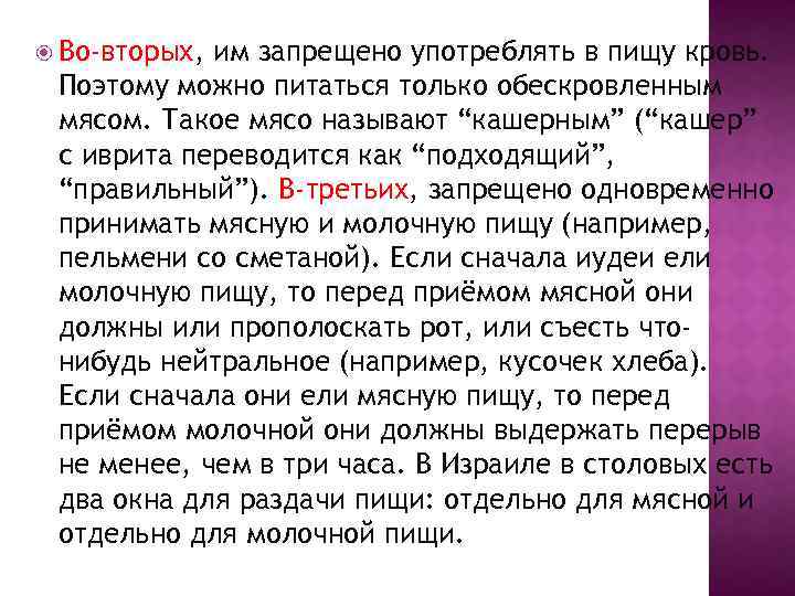  Во-вторых, им запрещено употреблять в пищу кровь. Поэтому можно питаться только обескровленным мясом.