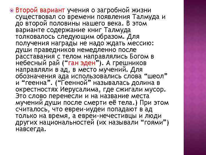  Второй вариант учения о загробной жизни существовал со времени появления Талмуда и до