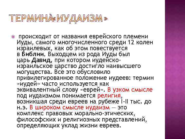  происходит от названия еврейского племени Иуды, самого многочисленного среди 12 колен израилевых, как