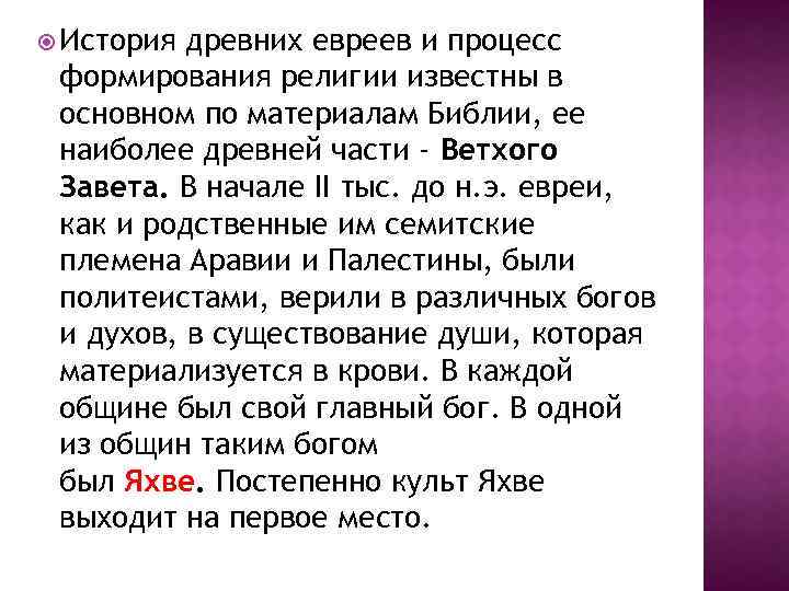  История древних евреев и процесс формирования религии известны в основном по материалам Библии,