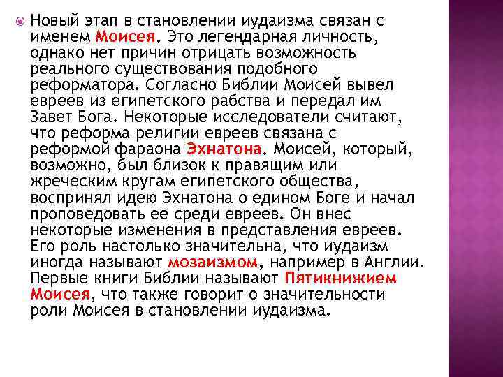  Новый этап в становлении иудаизма связан с именем Моисея. Это легендарная личность, однако