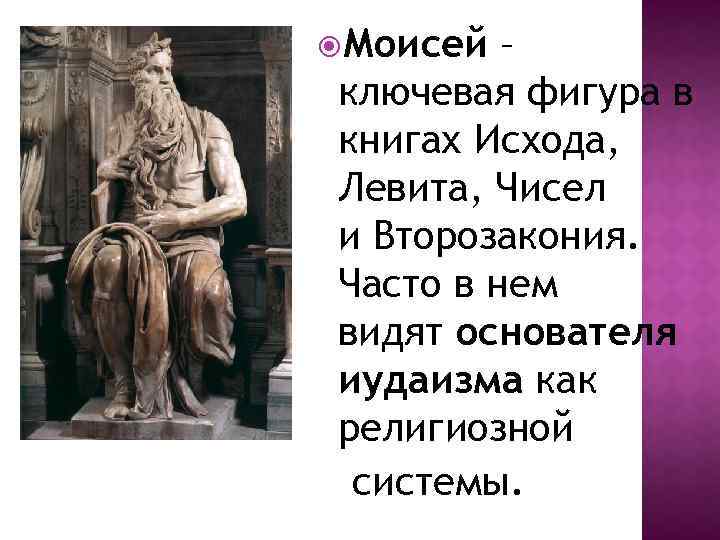  Моисей – ключевая фигура в книгах Исхода, Левита, Чисел и Второзакония. Часто в