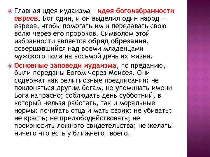 Главная идея иудаизма - идея богоизбранности евреев. Бог один, и он выделил один народ