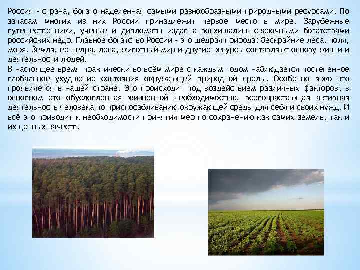 Россия - страна, богато наделенная самыми разнообразными природными ресурсами. По запасам многих из них