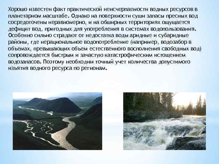 Хорошо известен факт практической неисчерпаемости водных ресурсов в планетарном масштабе. Однако на поверхности суши