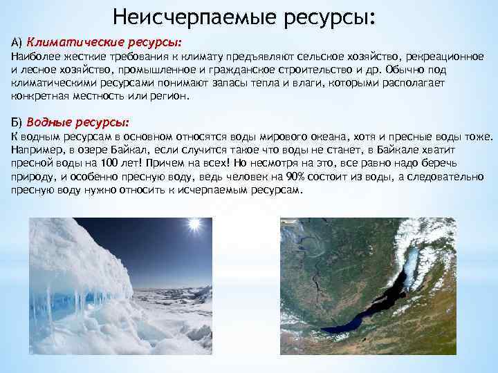 Неисчерпаемые ресурсы: А) Климатические ресурсы: Наиболее жесткие требования к климату предъявляют сельское хозяйство, рекреационное