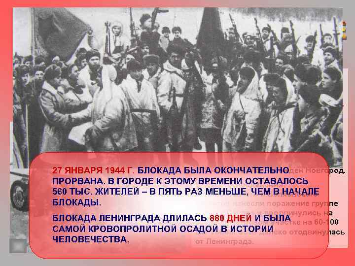 К концу зимы 1943 -1944 гг. было достигнуто превосходство советских войск, действовавших в районе