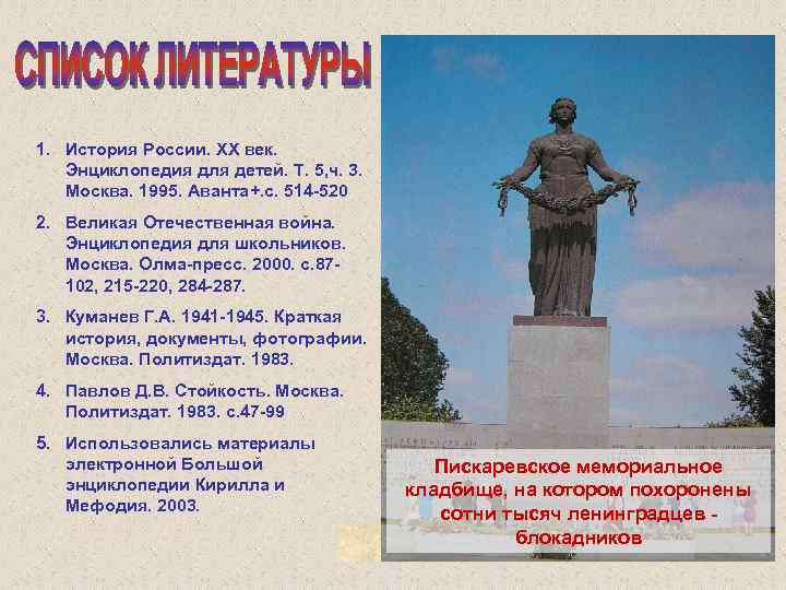 1. История России. XX век. Энциклопедия для детей. Т. 5, ч. 3. Москва. 1995.