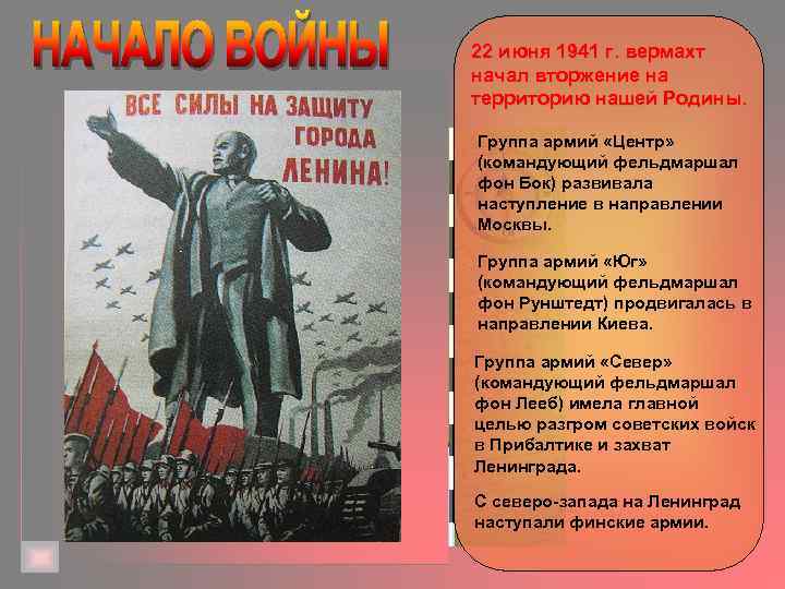 22 июня 1941 г. вермахт начал вторжение на территорию нашей Родины. Группа армий «Центр»