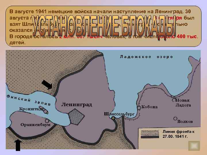 В августе 1941 немецкие войска начали наступление на Ленинград. 30 августа город на Неве