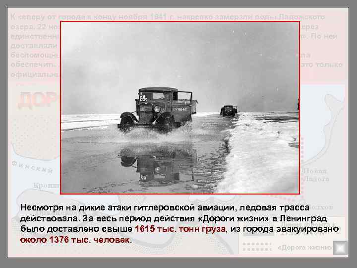 К северу от города к концу ноября 1941 г. накрепко замерзли воды Ладожского озера.