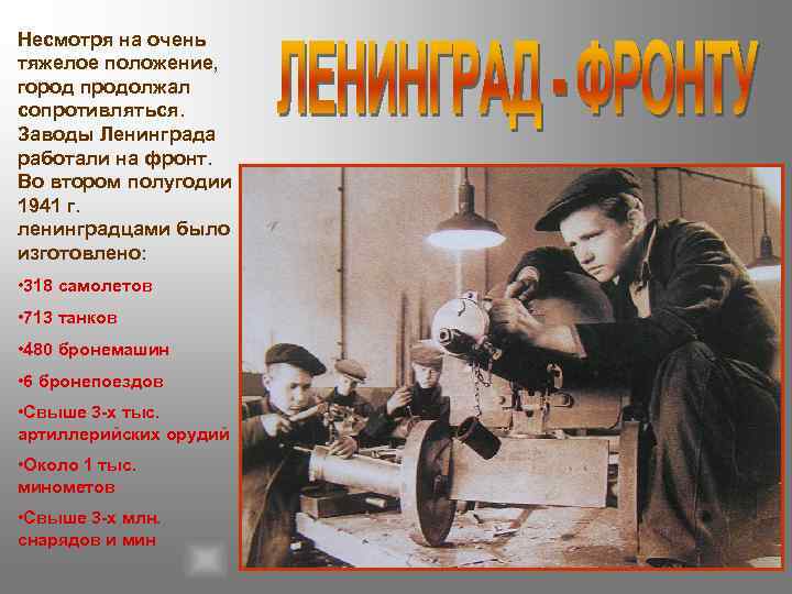 Несмотря на очень тяжелое положение, город продолжал сопротивляться. Заводы Ленинграда работали на фронт. Во