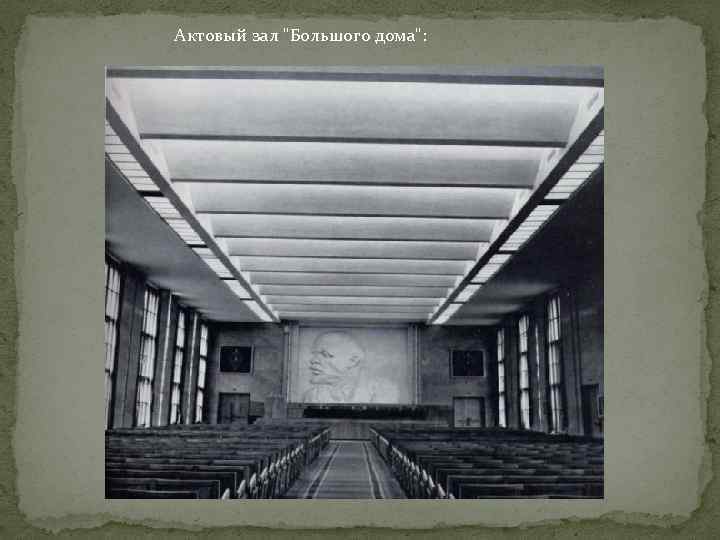 Актовый зал "Большого дома": 