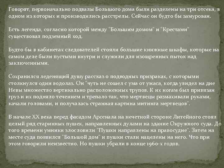 Говорят, первоначально подвалы Большого дома были разделены на три отсека, в одном из которых