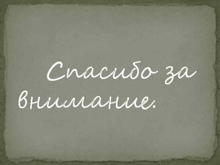 Спасибо за внимание. 