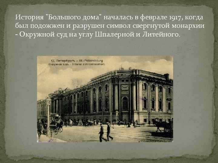 История "Большого дома" началась в феврале 1917, когда был подожжен и разрушен символ свергнутой