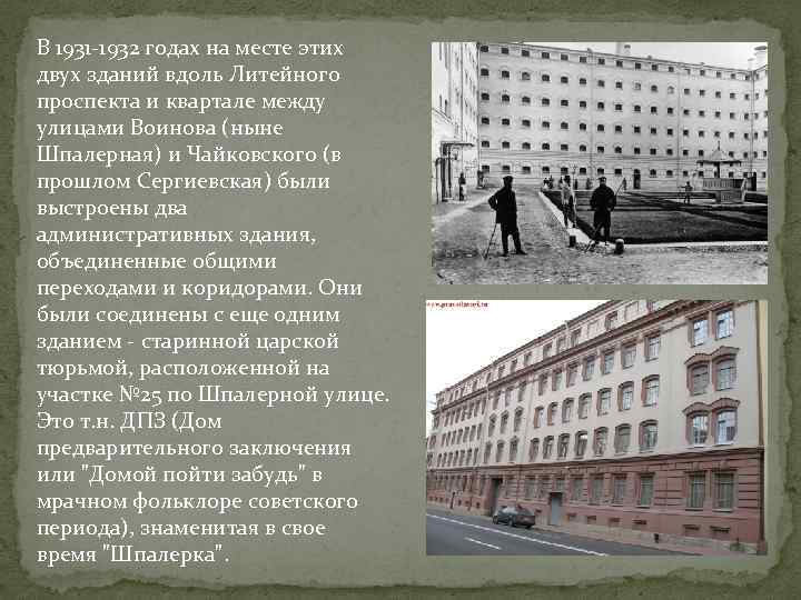 В 1931 -1932 годах на месте этих двух зданий вдоль Литейного проспекта и квартале