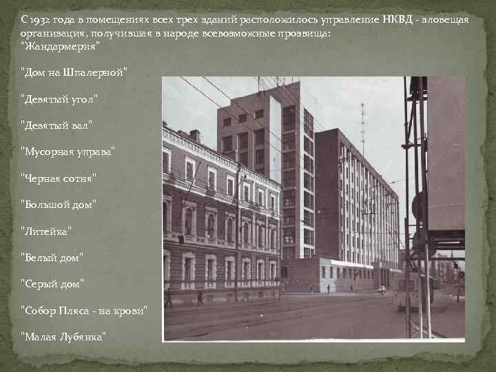 С 1932 года в помещениях всех трех зданий расположилось управление НКВД - зловещая организация,