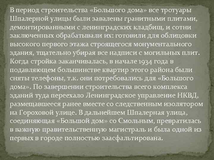 В период строительства «Большого дома» все тротуары Шпалерной улицы были завалены гранитными плитами, демонтированными
