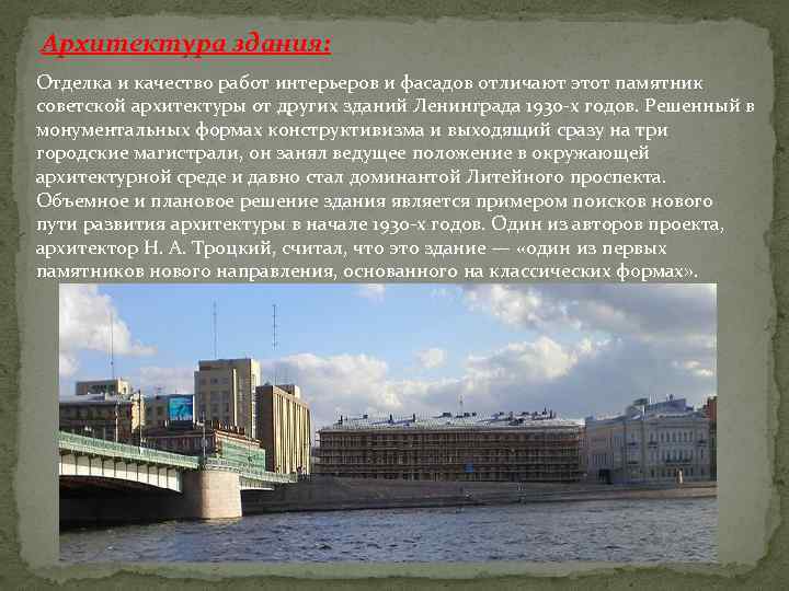 Архитектура здания: Отделка и качество работ интерьеров и фасадов отличают этот памятник советской архитектуры