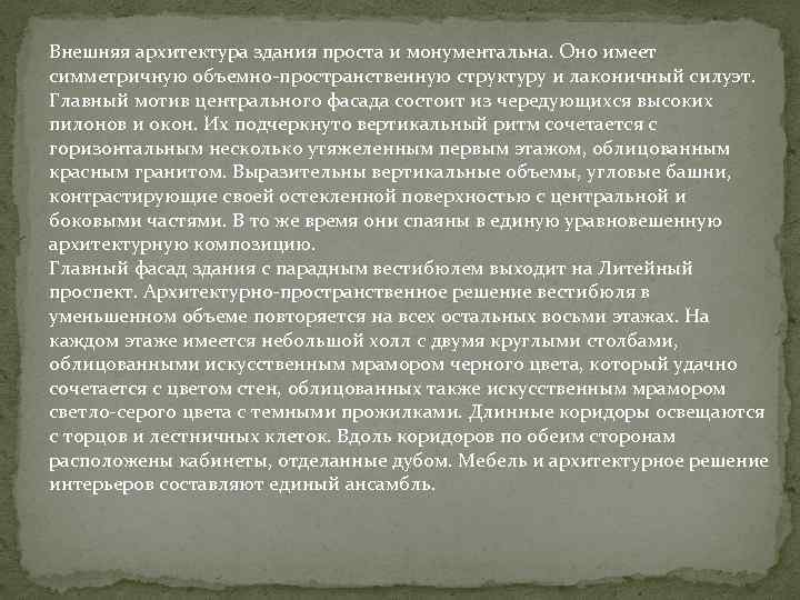 Внешняя архитектура здания проста и монументальна. Оно имеет симметричную объемно-пространственную структуру и лаконичный силуэт.