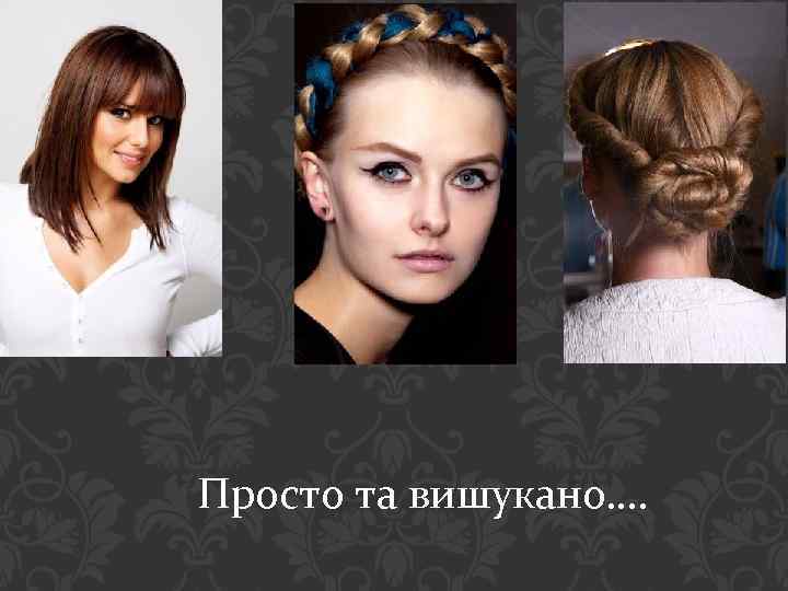 Просто та вишукано…. 