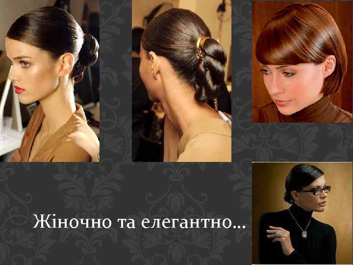 Жіночно та елегантно… 