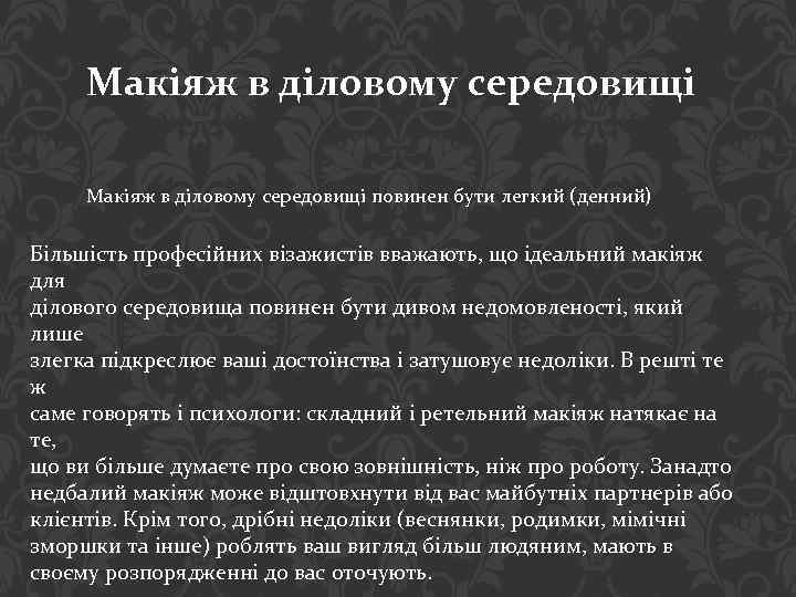 Макіяж в діловому середовищі повинен бути легкий (денний) Більшість професійних візажистів вважають, що ідеальний