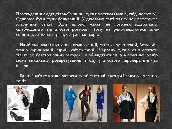Повсякденний одяг ділової жінки - сукня-костюм (вовна, твід, полотно). Одяг має бути функціональний. У