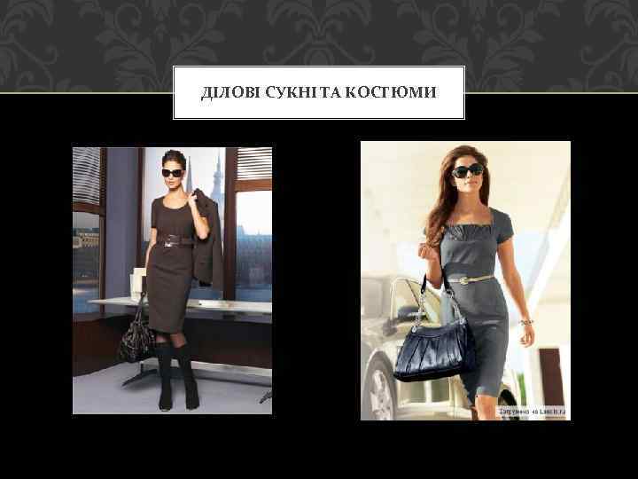 ДІЛОВІ СУКНІ ТА КОСТЮМИ 