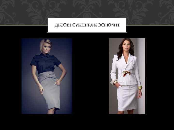 ДІЛОВІ СУКНІ ТА КОСТЮМИ 
