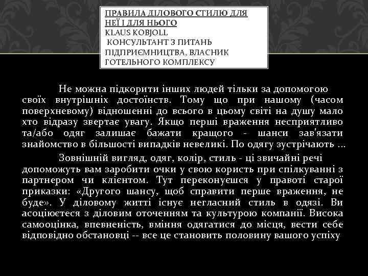 ПРАВИЛА ДІЛОВОГО СТИЛЮ ДЛЯ НЕЇ І ДЛЯ НЬОГО KLAUS KOBJOLL КОНСУЛЬТАНТ З ПИТАНЬ ПІДПРИЄМНИЦТВА,