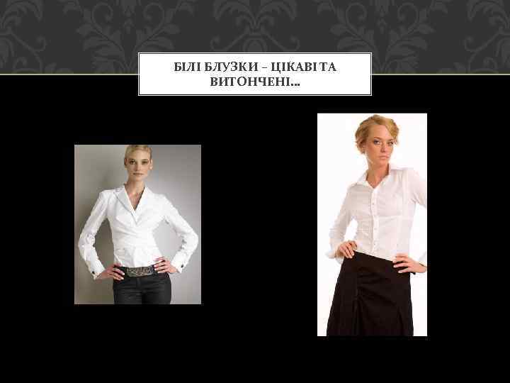 БІЛІ БЛУЗКИ – ЦІКАВІ ТА ВИТОНЧЕНІ… 